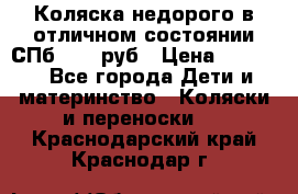 Коляска недорого в отличном состоянии СПб 1000 руб › Цена ­ 1 000 - Все города Дети и материнство » Коляски и переноски   . Краснодарский край,Краснодар г.